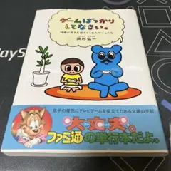 ゲームばっかりしてなさい。浜村弘一