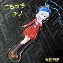 未使用 ご注文はうさぎですか? チノ アクリルマスコット キーホルダー