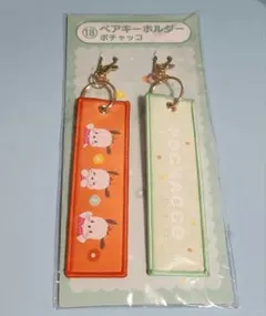 サンリオくじ ポチャッコ ペアキーホルダー