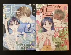 【レンタル落ち】嘘とか恋とか 2巻 3巻 セット