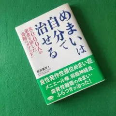【匿名配送】めまいは自分で治せる 新井基洋著