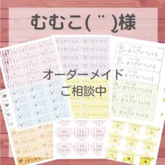 むむこ( ¨̮ )様専用ページ