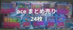 ace まとめ売り　24枚