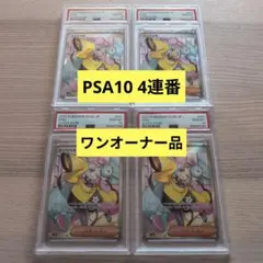 【PSA10 4連番】ナンジャモSR 4枚セット【ワンオーナー品】おまけつき