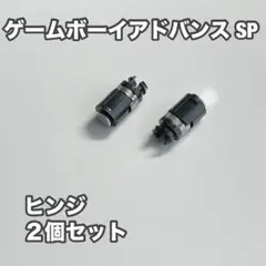 【匿名配送】ゲームボーイアドバンスSP　ヒンジ２個セット