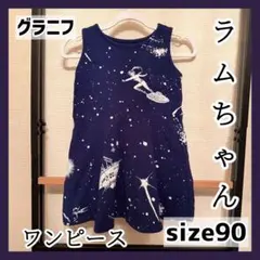 うる星やつら　ラムちゃん ノースリーブワンピース size90