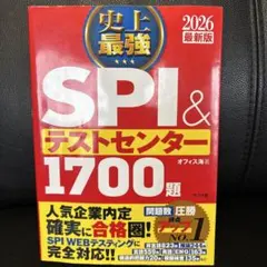 美品 史上最強SPI&テストセンター1700題. 2026最新版