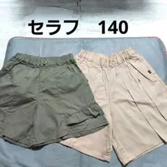 a20☆セラフのショートパンツ☆2枚☆140☆キュロットスカート