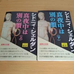 k-484 真夜中は別の顔 上下 セット 新装版 単行本 小説