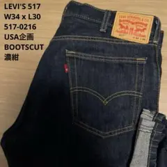 極良品】濃紺 LEVI