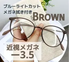 近視メガネ －3.5 ブラウン 度入り ブルーライトカット