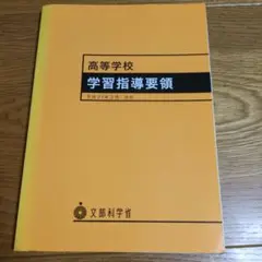 高等学校学習指導要領 平成21年