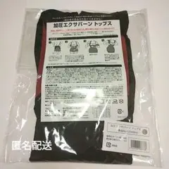 加圧エクサバーン トップス Lサイズ ヤーマンのサムネイル