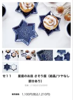 星座のお皿 さそり座 しし座 星型 プレートのサムネイル