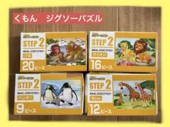 【くもん】 動物ジグソーパズル4点セット