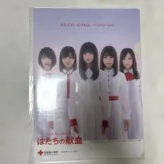 乃木坂46 献血クリアファイル