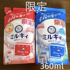 【限定】牛乳石鹸　ミルキィ 液体ボディソープ 赤箱／青箱の香り　360ml×2のサムネイル
