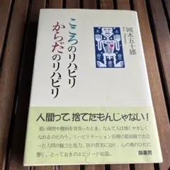 こころのリハビリ からだのリハビリ