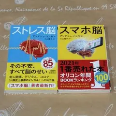 スマホ脳／ストレス脳　アンデシュ・ハンセン2冊セット
