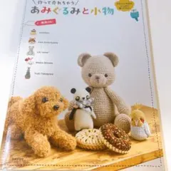 日本文芸社　作って売れちゃう　あみぐるみと小物