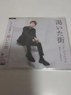 パクジュニョン　渇いた街　Aタイプ