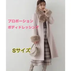 プロポーションボディドレッシング/フェイクファー取外しコート Sサイズ