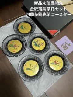 新品未使品箱入◎金沢箔銅茶托5枚セット　四季花銅彩箔