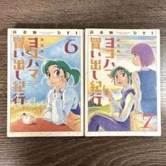 新装版 ヨコハマ買い出し紀行」全10巻セット - メルカリ