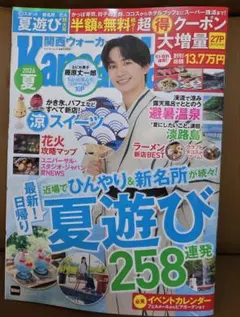 関西ウォーカー 2026年夏号 全クーポン有り