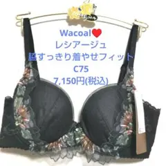 C75♥️ワコール❤️レシアージュ　脇すっきり着やせフィットブラ 　7,150円のサムネイル