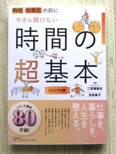 時短・効率化の前に今さら聞けない 時間の超基本 ビジュアル版