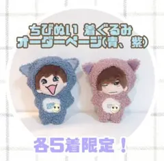 完成まで4日✨　なにわ男子　ちびぬい着ぐるみ　ちびぬい服　めじるしチャーム