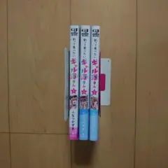 釣って食べたいギャル澤さん 1～3巻