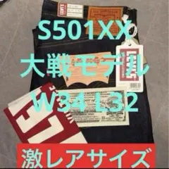 S501XX W34 L32 復刻　大戦モデル　完売品　新品未使用　日本製