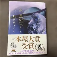 汝、星のごとく