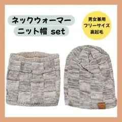 お買得✨ネックウォーマー ニット帽 セット男女兼用 冬 防寒 裏起毛