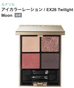 ルナソル　アイカラーレーショ　EX26 トワイライトムーン