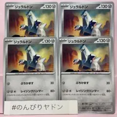 ジュラルドン　レイジングハンマー　4枚　pch704