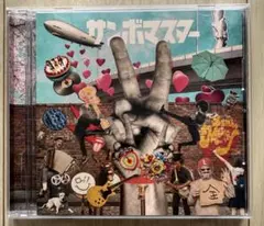 サンボマスター ラブ&ピース!マスターピース!