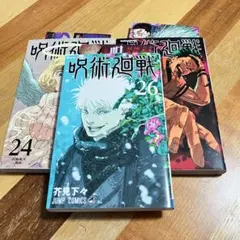 呪術廻戦 24〜26巻3冊セット