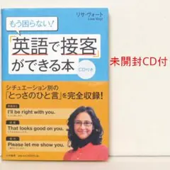 「英語で接客」ができる本 CD付 リサ・ヴォ―ト著「英語で案内」姉妹版 英会話