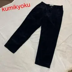 kumikyoku コーデュロイ　レディース　パンツ　ネイビー　クミキョク