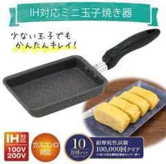 ミニ卵焼き器 IH対応 玉子焼きフライパン 焦げ付きにくい お弁当のサムネイル