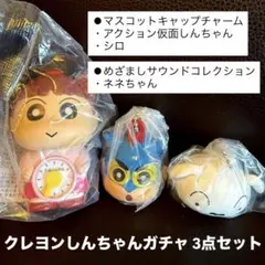 クレヨンしんちゃん　ガチャ3点セット