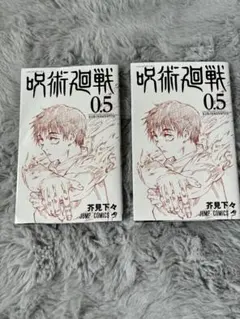 呪術廻戦0.5巻（入場者特典）　2冊セット 芥見下々 ジャンプコミックス