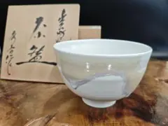 A523【共箱入】出石焼 作家物 山本秀壺造 白磁 茶碗 茶道具 抹茶碗のサムネイル