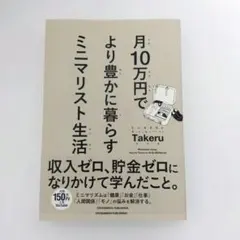 月10万円でより豊かに暮らす ミニマリスト生活 Takeru
