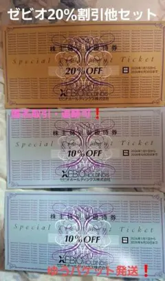 【ゼビオ】株主優待 20%割引券1枚＆10%割引券 2枚セット 6/30迄②