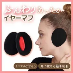 イヤーマフラー　黒　耳カバー　耳あて　ウォーマー　防寒　フリース　レディース韓国