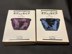 ホメロス オデュッセイア 上下巻揃　岩波文庫　1999年